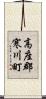 高座郡寒川町 Scroll