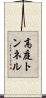 高庭トンネル Scroll