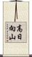 高日向山 Scroll