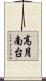 高月南台 Scroll