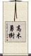 高木勇樹 Scroll