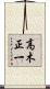 高木正一 Scroll