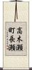 高木瀬町長瀬 Scroll