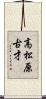 高松原古才 Scroll