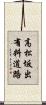 高松坂出有料道路 Scroll