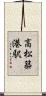 高松築港駅 Scroll