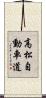 高松自動車道 Scroll