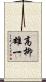 高柳雄一 Scroll