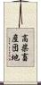 高柴畜産団地 Scroll