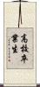 高校卒業生 Scroll