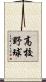 高校野球 Scroll