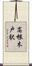 高根木戸駅 Scroll