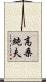 高桑純夫 Scroll