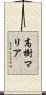 高樹マリア Scroll