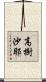 高樹沙耶 Scroll