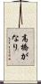 高橋がなり Scroll