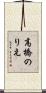 高橋のりえ Scroll