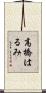 高橋はるみ Scroll
