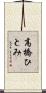 高橋ひとみ Scroll