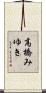 高橋みゆき Scroll