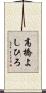 高橋よしひろ Scroll