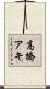 高橋アキ Scroll