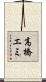 高橋エミ Scroll