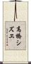 高橋シズヱ Scroll
