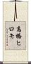 高橋ヒロキ Scroll