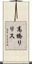 高橋リリス Scroll