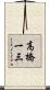 高橋一三 Scroll