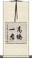 高橋一彦 Scroll