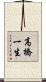 高橋一生 Scroll