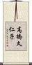 高橋久仁子 Scroll