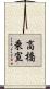高橋乗宣 Scroll