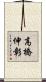 高橋伸彰 Scroll