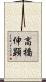 高橋伸顕 Scroll