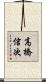 高橋信次 Scroll