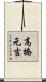 高橋元吉 Scroll