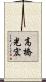 高橋光宏 Scroll