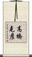 高橋克彦 Scroll