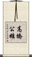 高橋公雄 Scroll