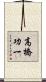 高橋功一 Scroll