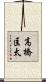 高橋匡太 Scroll