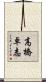 高橋卓志 Scroll