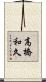 高橋和久 Scroll