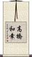高橋和幸 Scroll