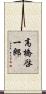 高橋啓一郎 Scroll
