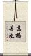 高橋善丸 Scroll