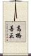 高橋善正 Scroll
